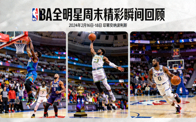 NBA全明星周末精彩瞬间回顾